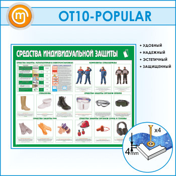 Стенд «Средства индивидуальной защиты» (OT-10-POPULAR)